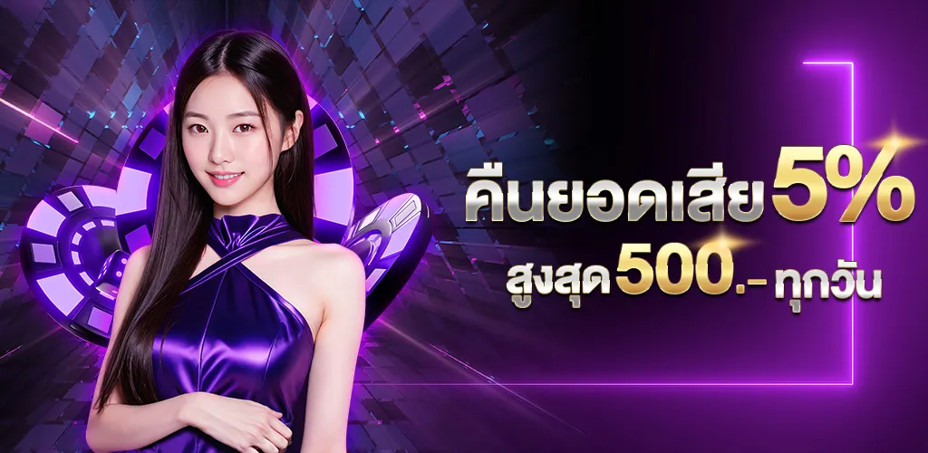 FLIX666 คืนยอดเสีย 5% ทุกวัน