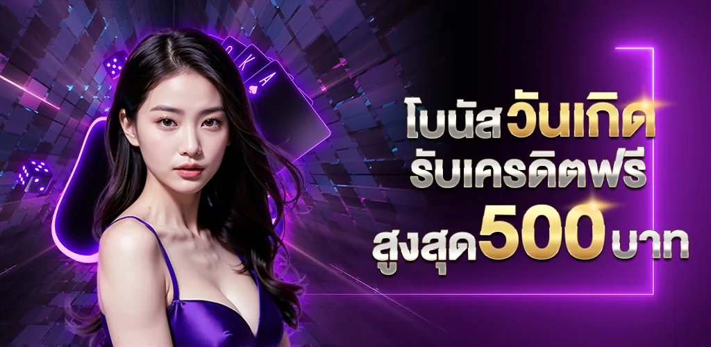 FLIX666 วันเกิดรับเครดิตฟรี 500บาท